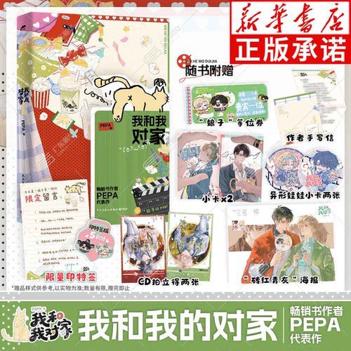 新华书店 我和我对家 PEPA代表作 随书赠小卡手写信海报拍立得娘子等位券 番外《致威廉廉威》原名我磕了对家x我的cp青春文学小说