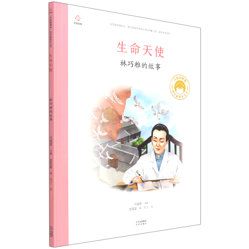 生命天使:林巧稚的故事