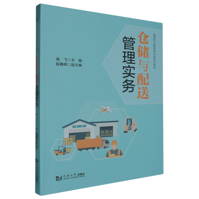 仓储与配送管理实务
