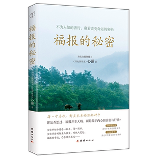 【新华书店 正版书籍】福报的秘密