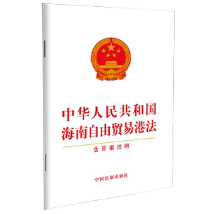 法律法规 书籍 含草案说明 中华人民共和国海南自由贸易港法 新华书店 正版