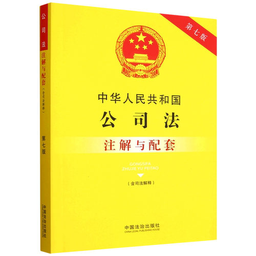 【新华书店 正版书籍】中华人民共和国公司法(含司法解释)注解与配套