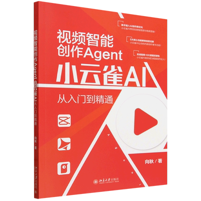 【新华书店 正版书籍】视频智能创作Agent:小云雀AI从入门到精通
