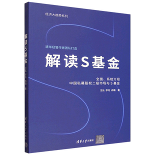 【新华书店 正版】解读S基金