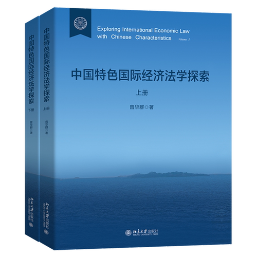 【新华书店 正版书籍】中国特色国际经济法学探索:上、下册
