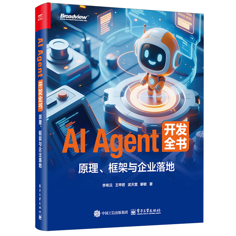 AI Agent开发全书:原理、框架与企业落地