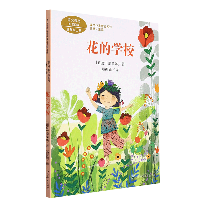 花的学校(3上)/课文作家作品系列