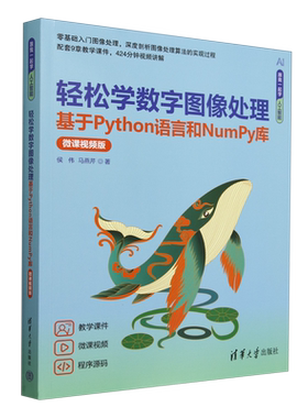 轻松学数字图像处理:基于Python语言和NumPy库:微课视频版