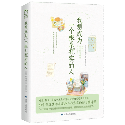 新华书店 正版书籍 现货 我想成为一个根系扎实的人 社会 哲学 心理励志