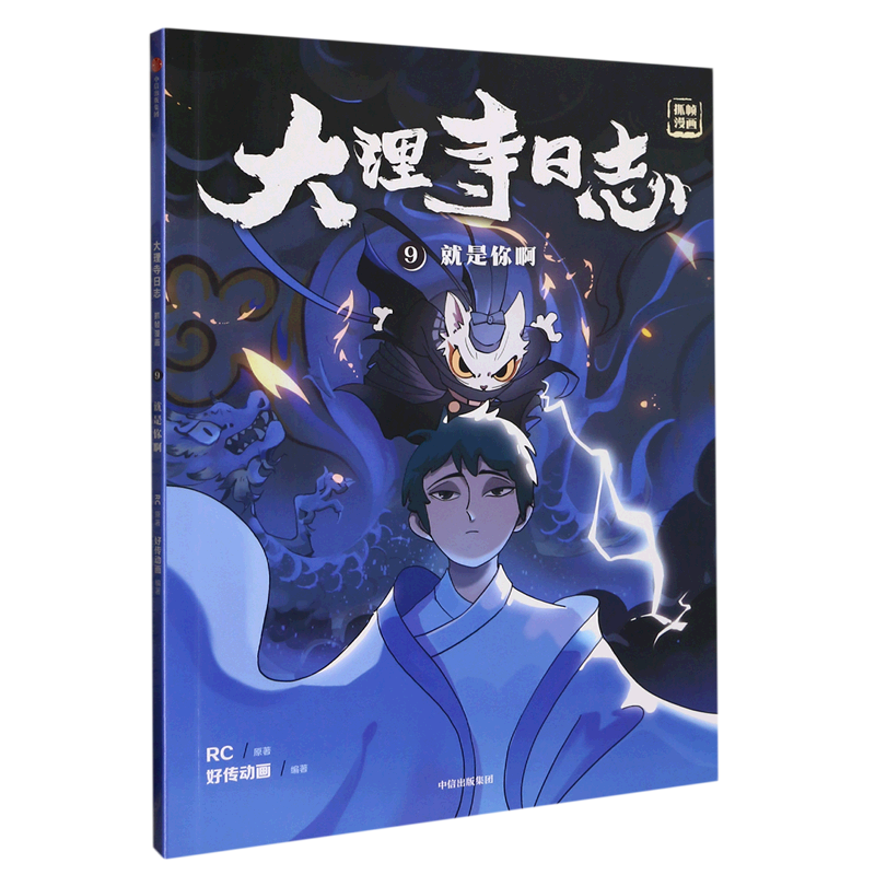大理寺日志(抓帧漫画9就是你啊)