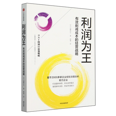 利润为王:有效削减成本的经营战略