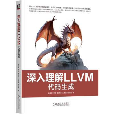 深入理解LLVM:代码生成