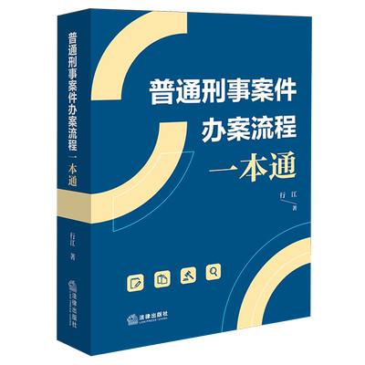 普通刑事案件办案流程一本通