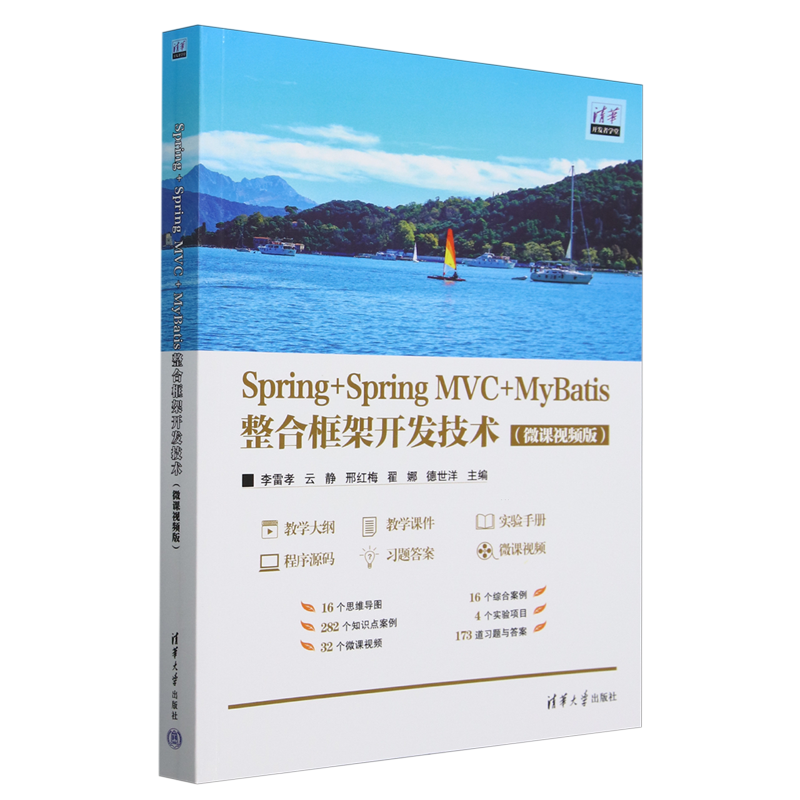 Spring+Spring MVC+MyBatis整合框架开发技术:微课视频版