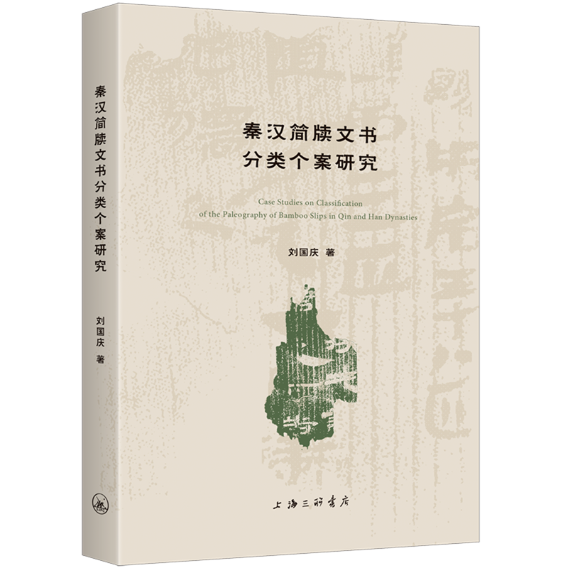 秦汉简牍文书分类个案研究