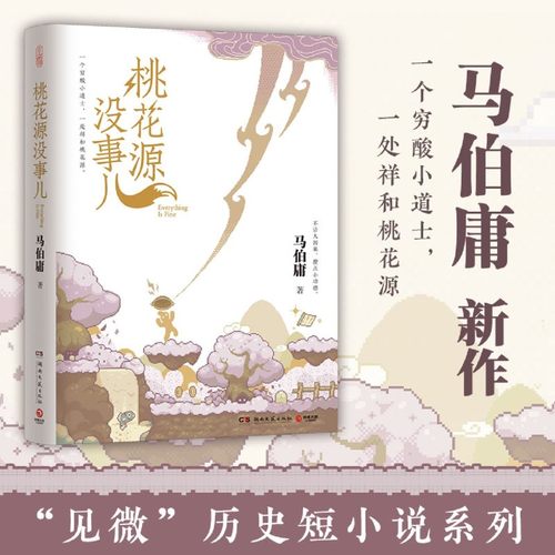 【任选】桃花源没事儿马伯庸2025新作“见微”短小说系列第三本食南之徒长篇历史小说 长安的荔枝太白金星有点烦大医畅销书正版