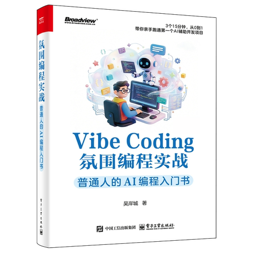 【新华书店 正版书籍】Vibe Coding氛围编程实战:普通人的AI编程入门书