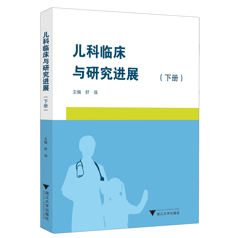 儿科临床与研究进展.下册...