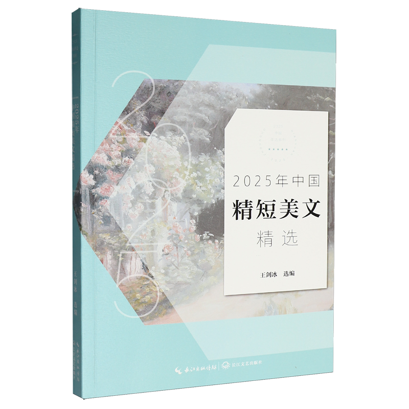 【新华书店 正版书籍】2025年中国精短美文精选,书籍/杂志/报纸,文学作品集,淘宝优惠券,粉丝福利购,淘宝优惠卷
