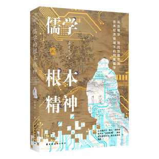 【新华书店 正版书籍】儒学的根本精神:从古儒学、现代性儒学到技术经济视域下的网络儒学