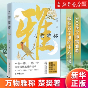 【新华书店 正版书籍】万物雅称 楚樊 万物有雅称人间有诗意 藏在名字里的中式浪漫 腹有诗书