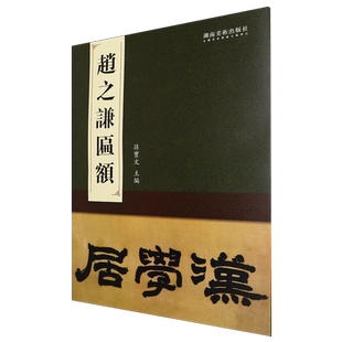 【新华书店 正版书籍】赵之谦匾额