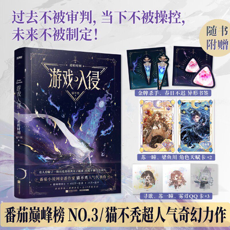 【新华书店正版】游戏入侵2逆转时刻+1命运齿轮实体书小说全套【赠异形书签+天赋卡+QQ卡】猫不秃作品 番茄巅峰榜top3