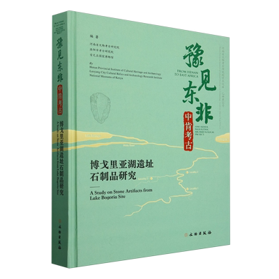 豫见东非中肯考古:博戈里亚湖遗址石制品研究:汉英对照