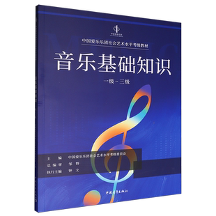 中国爱乐乐团社会艺术水平考级教材.音乐基础知识.一级~三级