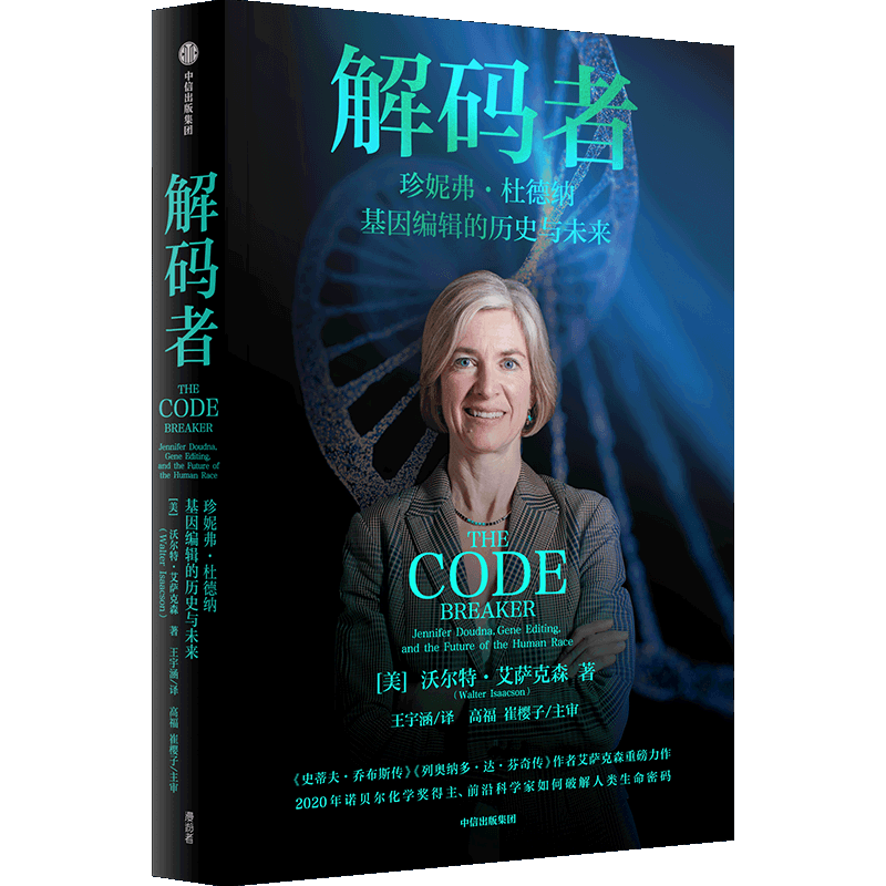 解码者(珍妮弗·杜德纳基因编辑的历史与未来)