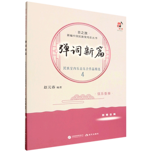 【新华书店 正版书籍】弹词新篇:民族室内乐音乐会作品精选.4,弦乐重奏