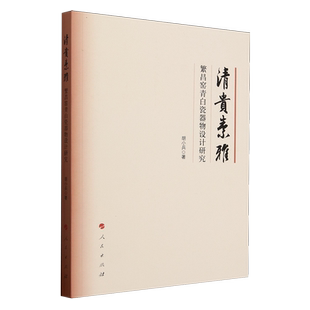 清贵素雅:繁昌窑青白瓷器物设计研究