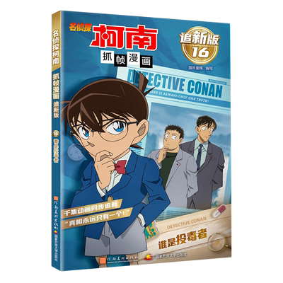 名侦探柯南抓帧漫画:追新版.谁是投毒者