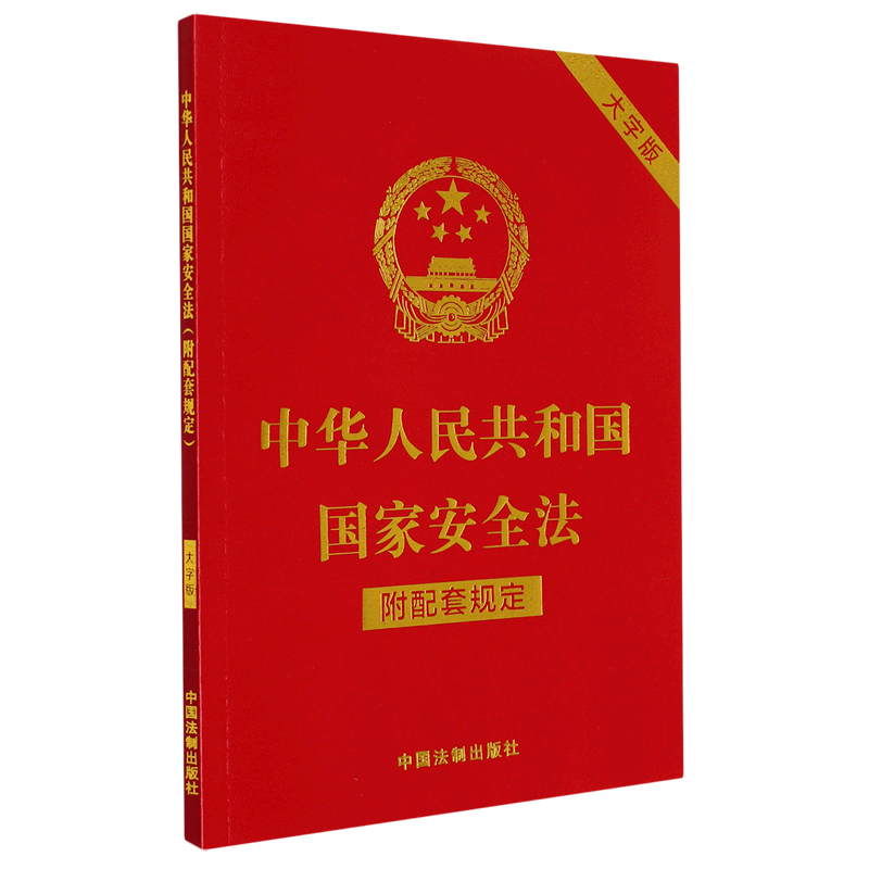 中华人民共和国国家安全法(附配套规定大字版)