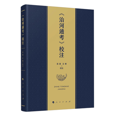 《治河通考》校注