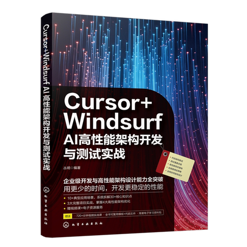 Cursor+Windsurf AI高性能架构开发与测试实战