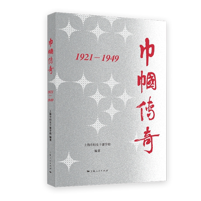 巾帼传奇(1921-1949)