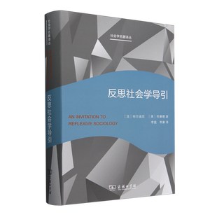 反思社会学导引