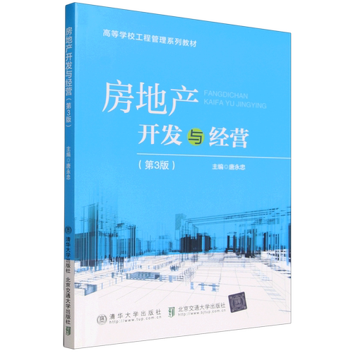 【新华书店 正版书籍】房地产开发与经营
