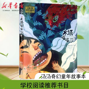 图书 正版 水妖喀喀莎 汤汤奇幻童年故事本 课外阅读故事书CP 中国儿童文学幻想小说 新华书店