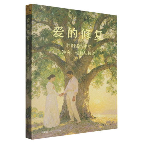 【新华书店 正版书籍】爱的修复:伴侣咨询中的冲突、理解与接纳