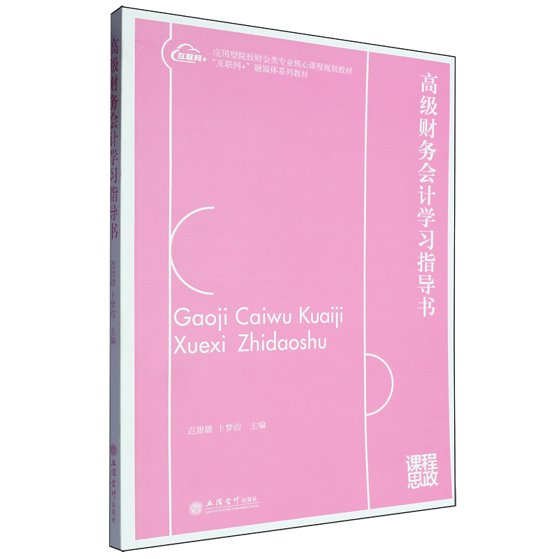 高级财务会计学习指导书