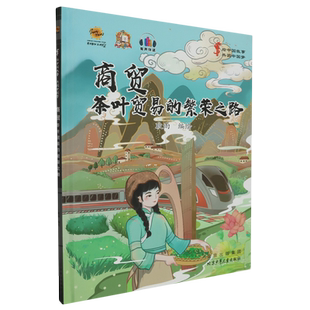 商贸 繁荣之路 茶叶贸易