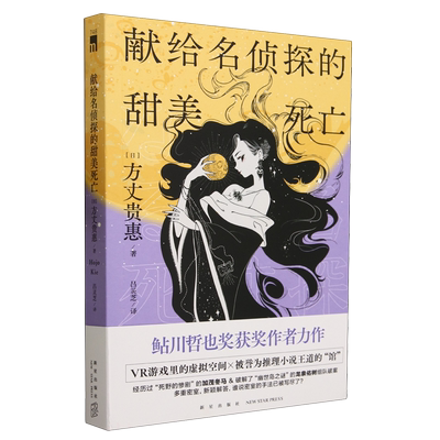 (日)方丈贵惠 作品任选  献给名侦探的甜美死亡  孤岛的来访者  时空旅行者的沙漏  新华书店正版图书