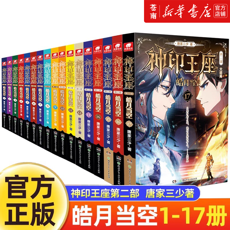 正版神印王座2皓月当空任选