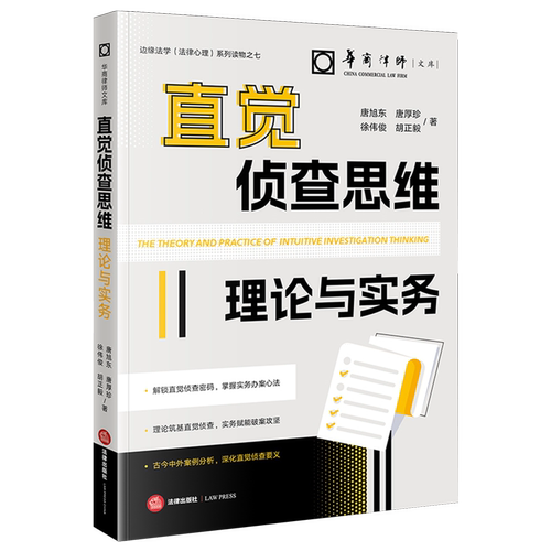 【新华书店 正版书籍】直觉侦查思维理论与实务