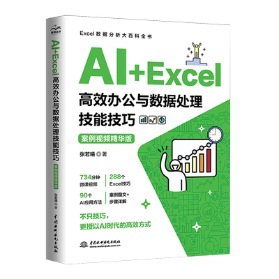 AI+Excel高效办公与数据处理技能技巧:案例视频精华版