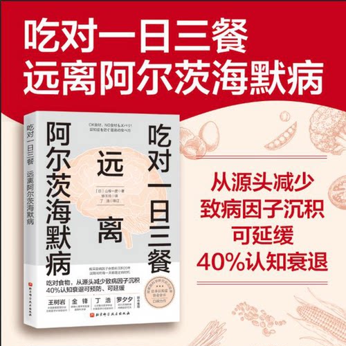 【新华书店 正版书籍】【新华书店 正版书籍】吃对一日三餐远离阿尔茨海默病 杨玉玲译 医学食疗