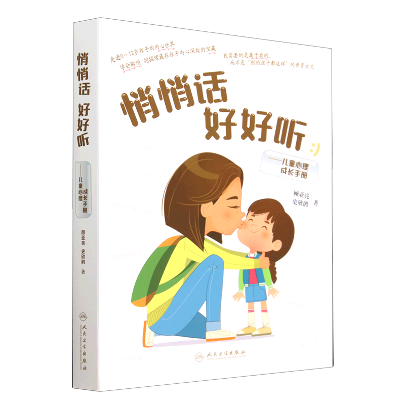 悄悄话好好听--儿童心理成长手册