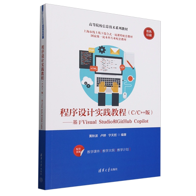 【新华书店 正版书籍】程序设计实践教程:C/C++版:基于Visual Studio和GitHub Copilot